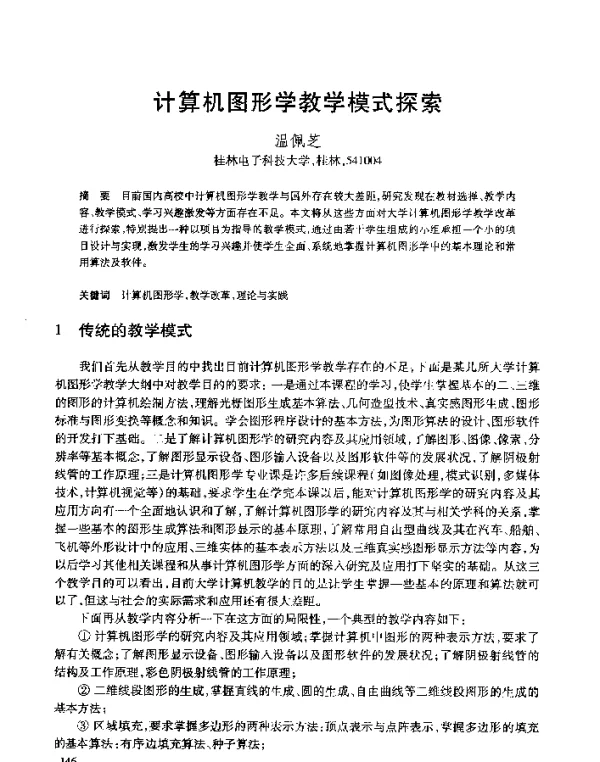 计算机图形学教学模式探索