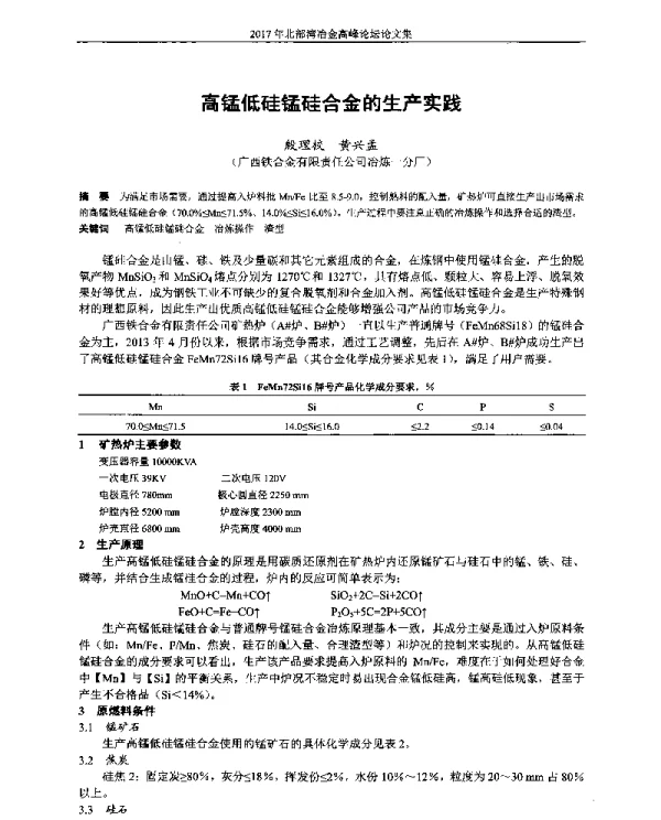 高锰低硅锰硅合金的生产实践