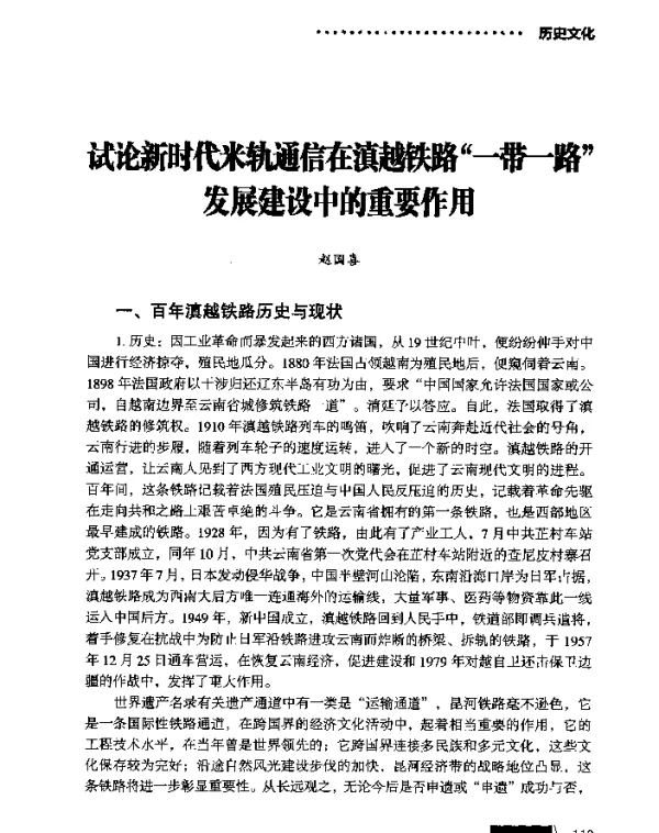 试论新时代米轨通信在滇越铁路“一带一路”发展建设中的重要作用
