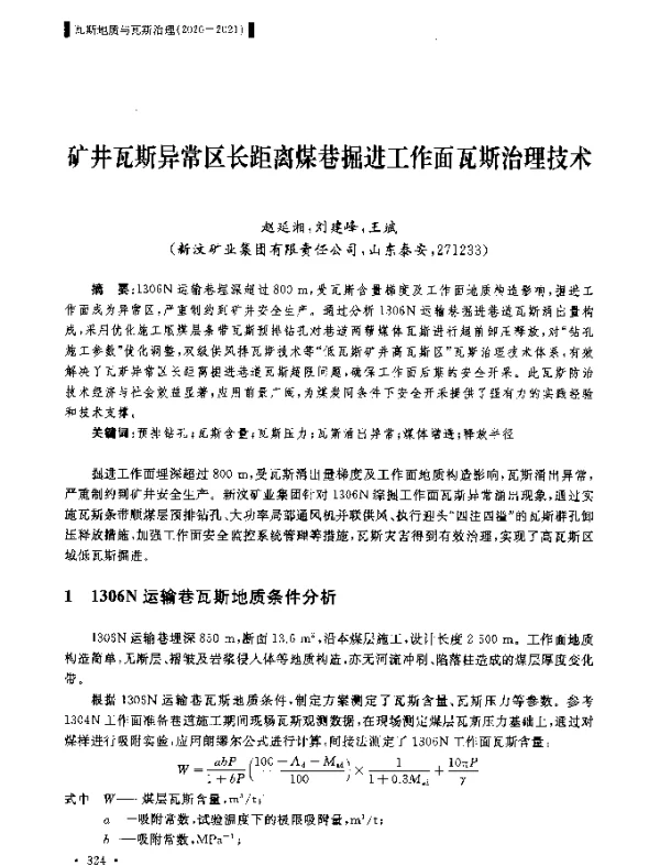 矿井瓦斯异常区长距离煤巷掘进工作面瓦斯治理技术