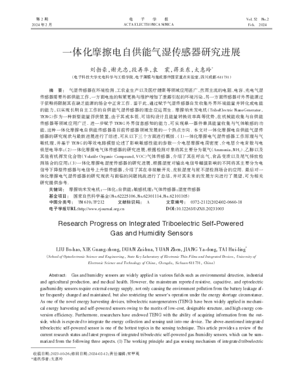 一体化摩擦电自供能气湿传感器研究进展