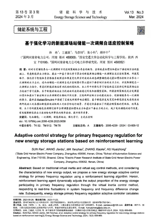 基于强化学习的新能源场站储能一次调频自适应控制策略