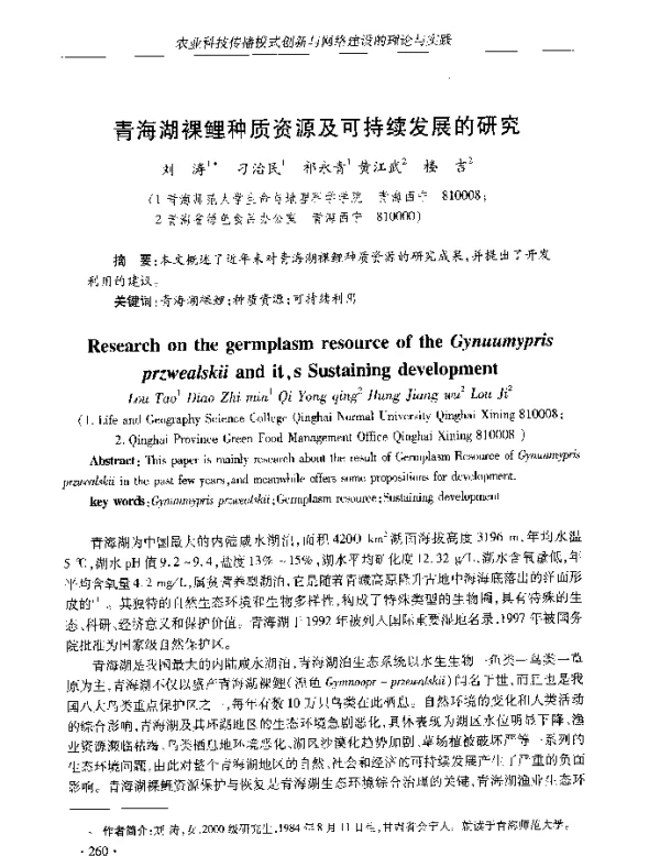青海湖裸鲤种质资源及可持续发展的研究
