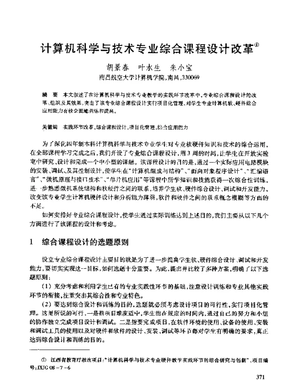 计算机科学与技术专业综合课程设计改革