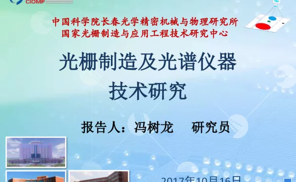 光栅制造及光谱仪器技术研究