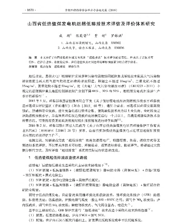 山西省低热值煤发电机组超低排放技术评估及评价体系研究
