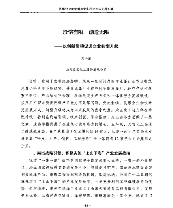 珍惜有限创造无限--以创新引领促进企业转型升级