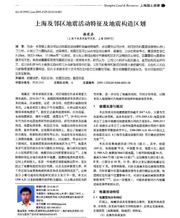 上海及邻区地震活动特征及地震构造区划