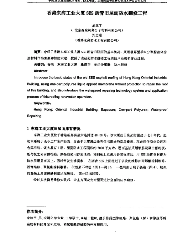 香港东海工业大厦SBS沥青旧屋面防水翻修工程