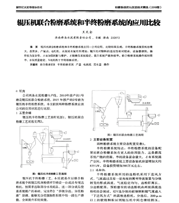 辊压机联合粉磨系统和半终粉磨系统的应用比较