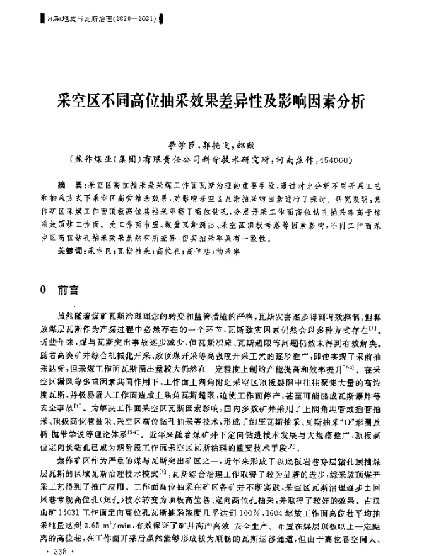 采空区不同高位抽采效果差异性及影响因素分析
