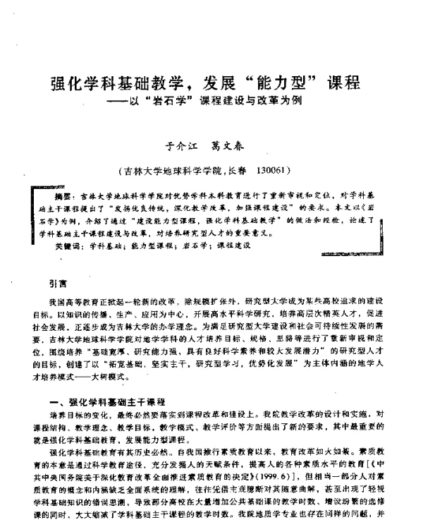 强化学科基础教学发展“能力型”课程--以“岩石学”课程建设与改革为例