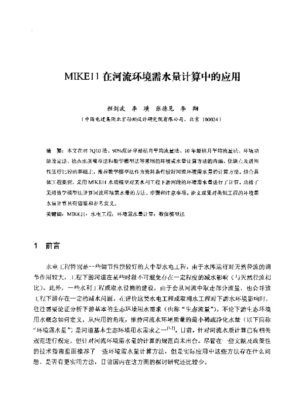 MIKE11在河流环境需水量计算中的应用
