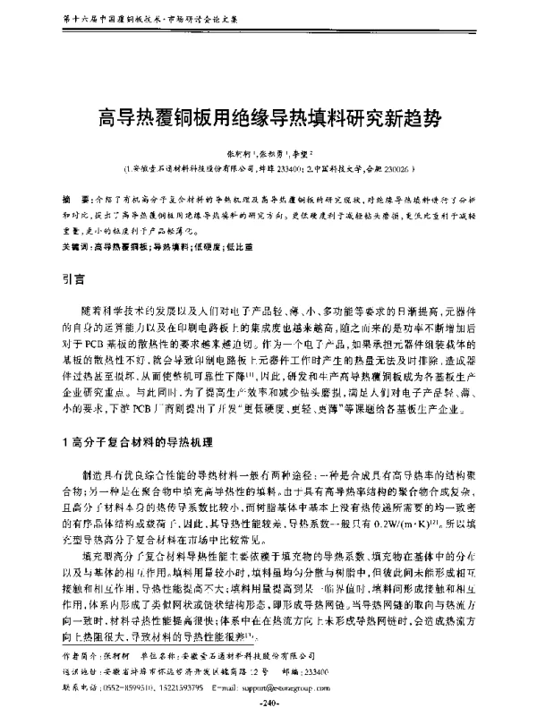 高导热覆铜板用绝缘导热填料研究新趋势