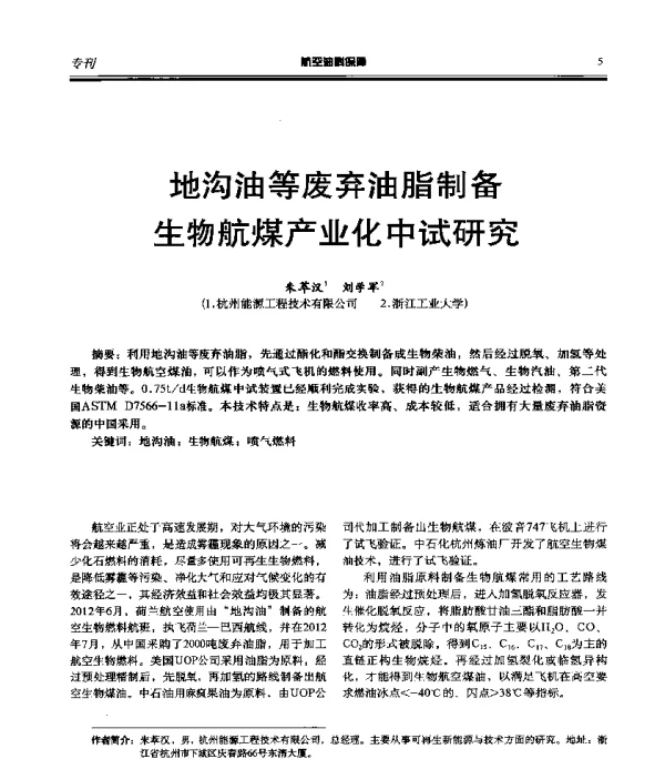 地沟油等废弃油脂制备生物航煤产业化中试研究