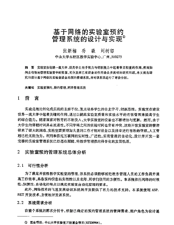 基于网络的实验室预约管理系统的设计与实现