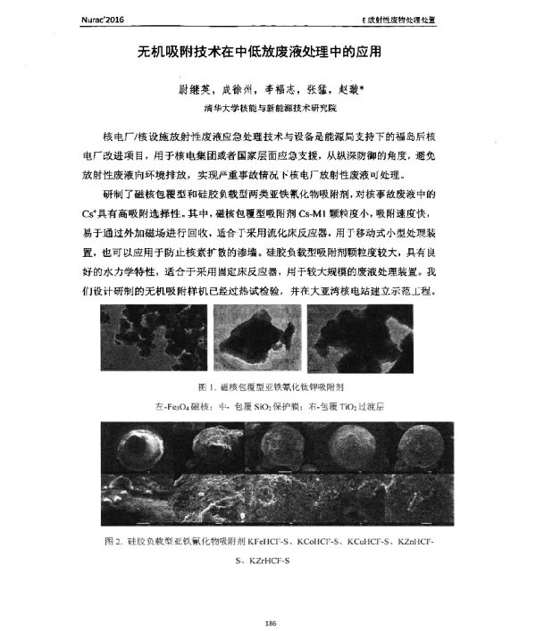 无机吸附技术在中低放废液处理中的应用