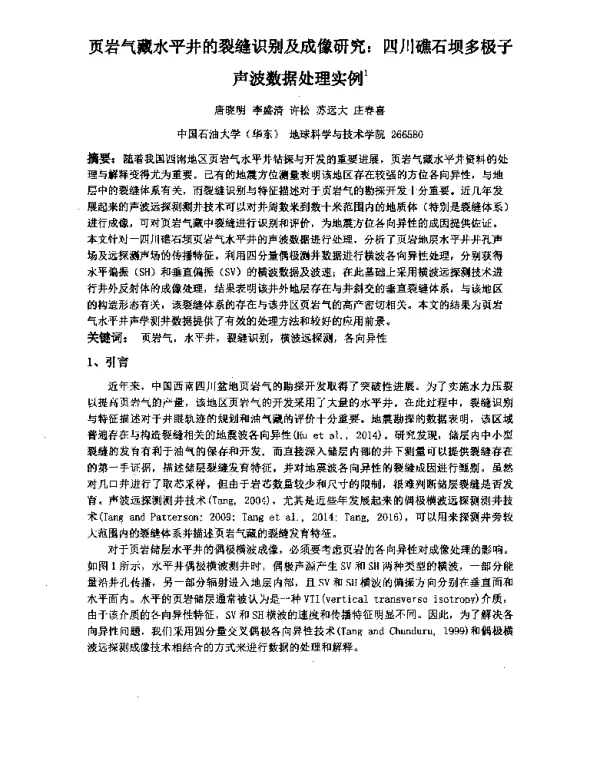 页岩气藏水平井的裂缝识别及成像研究四川礁石坝多极子声波数据处理实例1