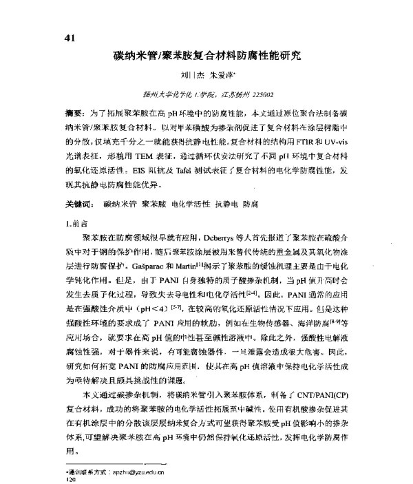 碳纳米管聚苯胺复合材料防腐性能研究