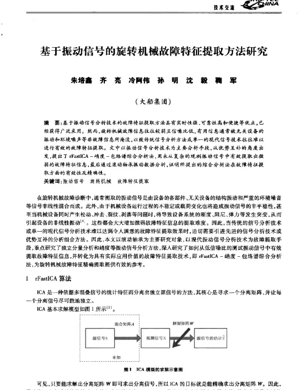 基于振动信号的旋转机械故障特征提取方法研究