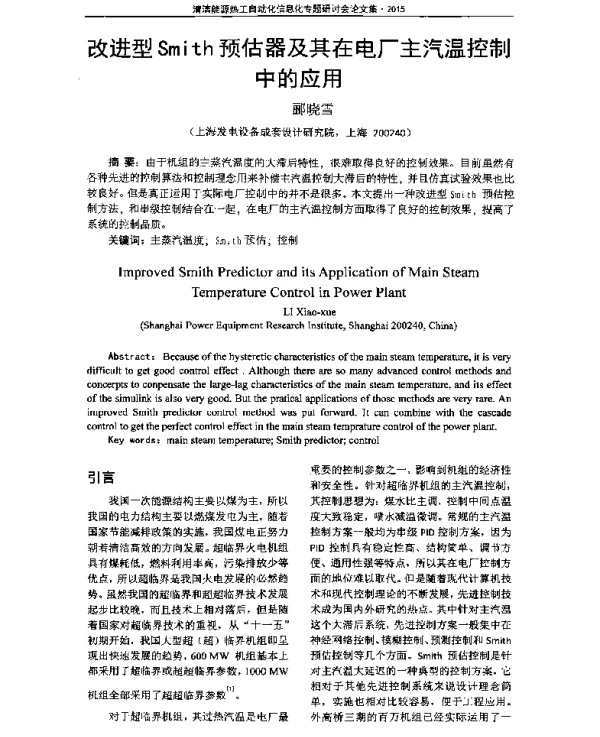 改进型Smith预估器及其在电厂主汽温控制中的应用