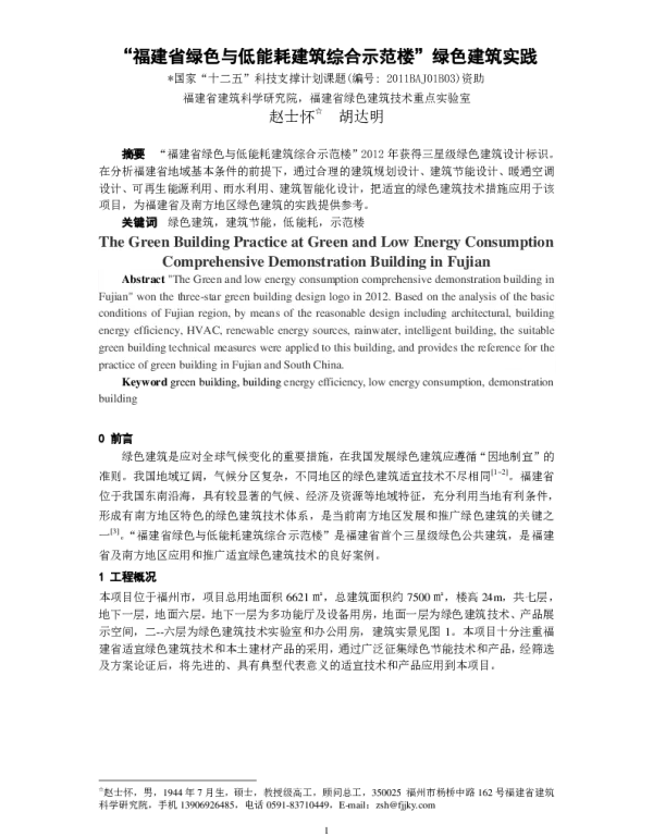 “福建省绿色与低能耗建筑综合示范楼”绿色建筑实践
