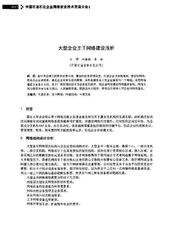 大型企业主干网络建设浅析
