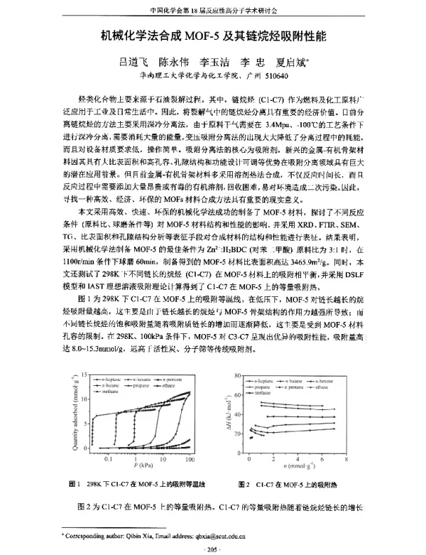 机械化学法合成MOF-5及其链烷烃吸附性能