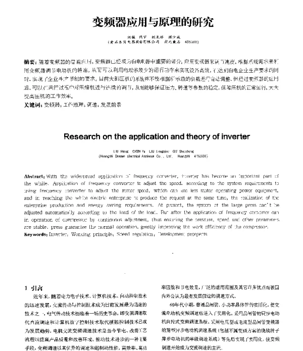 变频器应用与原理的研究