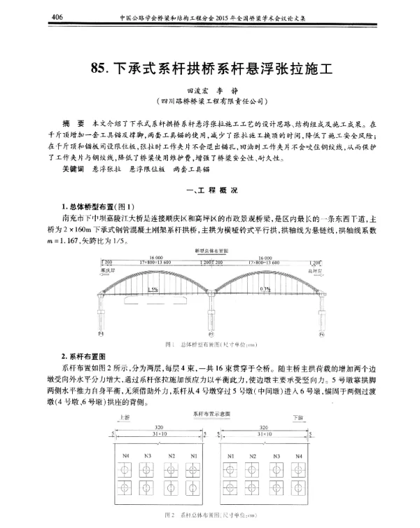 下承式系杆拱桥系杆悬浮张拉施工