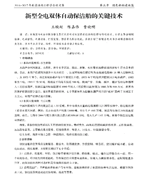 新型全电双体自动保洁船的关键技术