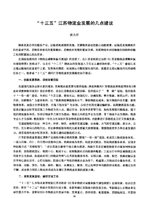 十三五江苏物流业发展的几点建议