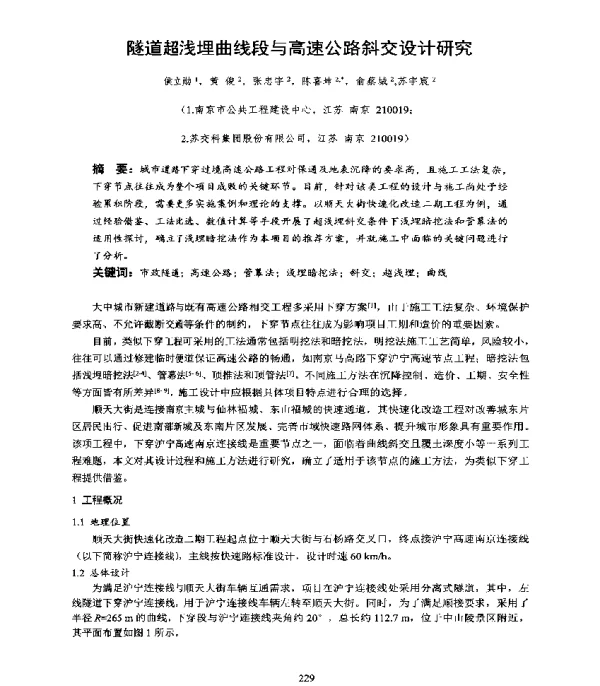 隧道超浅埋曲线段与高速公路斜交设计研究
