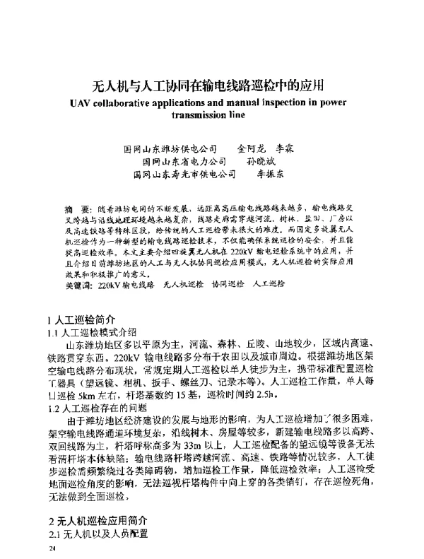 无人机与人工协同在输电线路巡检中的应用