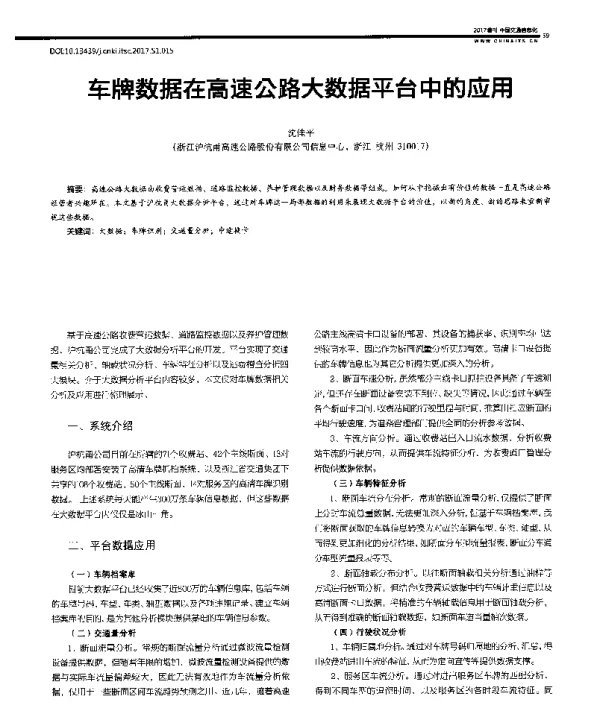 车牌数据在高速公路大数据平台中的应用