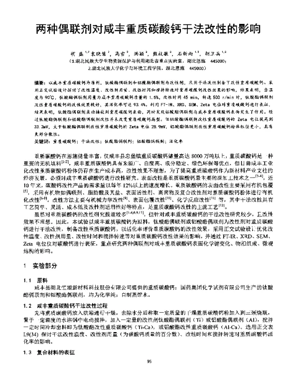两种偶联剂对咸丰重质碳酸钙干法改性的影响