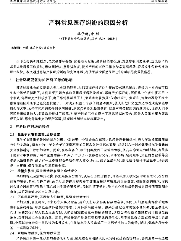 产科常见医疗纠纷的原因分析