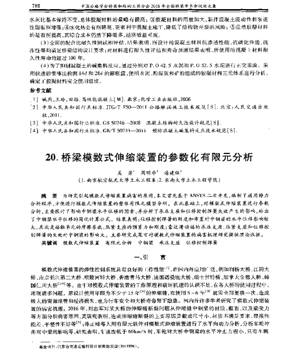 桥梁模数式伸缩装置的参数化有限元分析