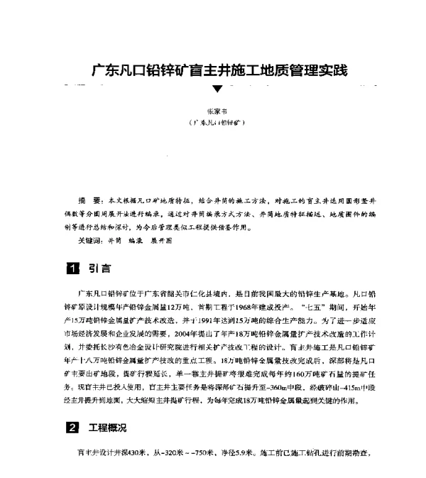 广东凡口铅锌矿盲主施工地质管理实践