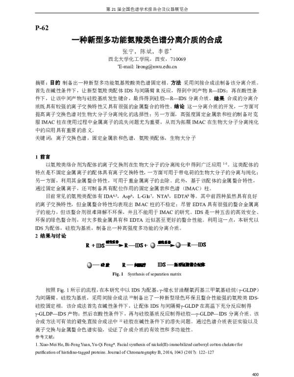 一种新型多功能氨羧类色谱分离介质的合成