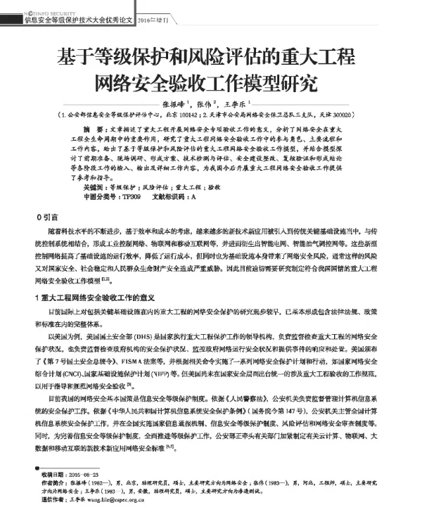 基于等级保护和风险评估的重大工程网络安全验收工作模型研究