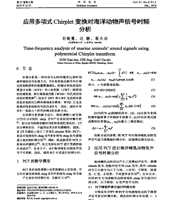 应用多项式Chirplet变换对海洋动物声信号时频分析