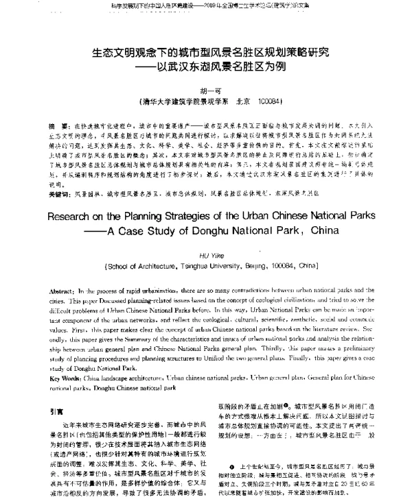 生态文明观念下的城市型风景名胜区规划策略研究--以武汉东湖风景名胜区为例