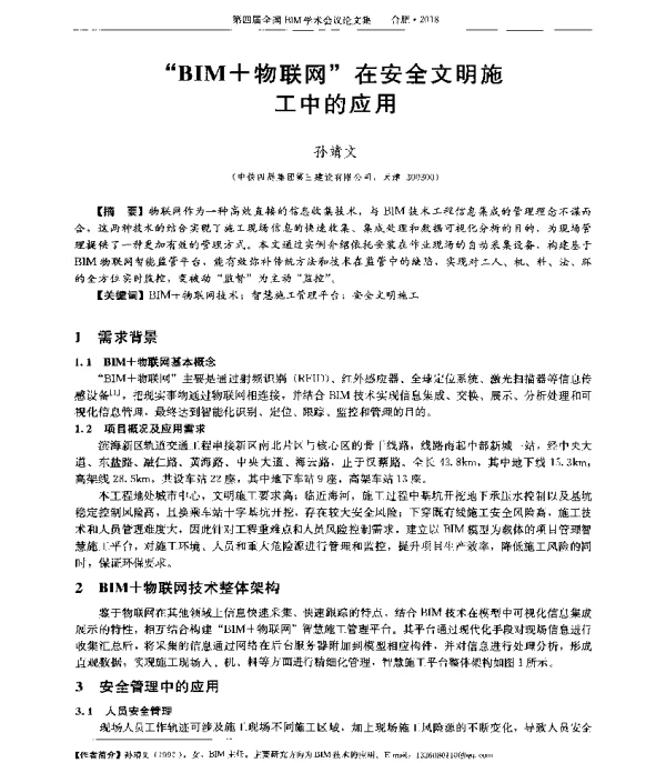 BIM+物联网在安全文明施工中的应用