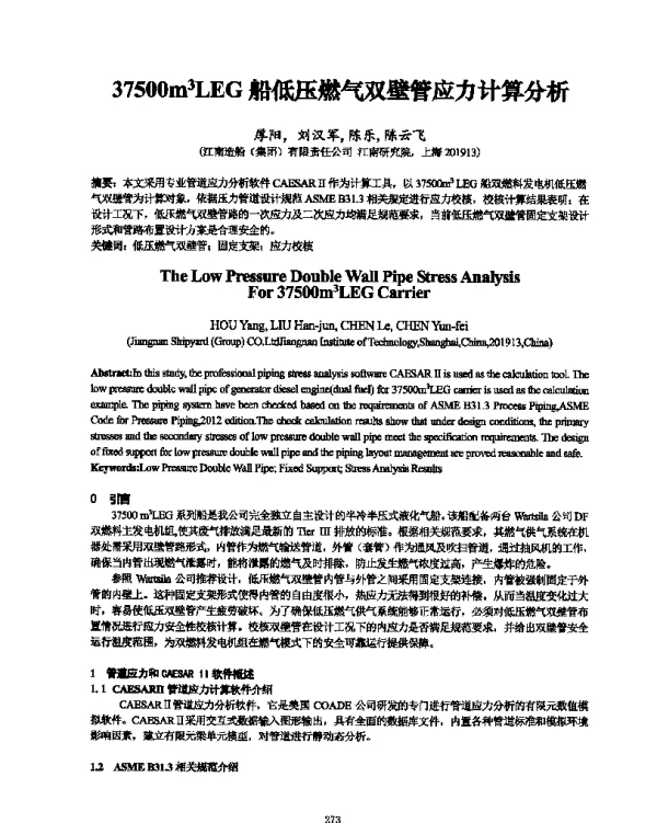 37500m3LEG船低压燃气双壁管应力计算分析