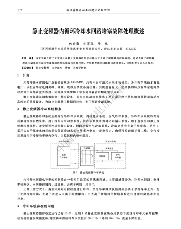 静止变频器内循环冷却水回路堵塞故障处理概述