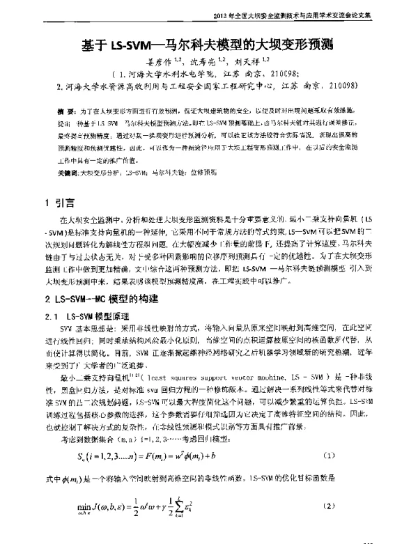 基于LS-SVM-马尔科夫模型的大坝变形预测