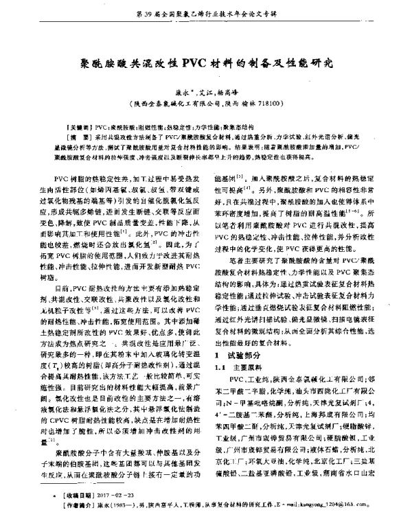 聚酰胺酸共混改性PVC材料的制备及性能研究