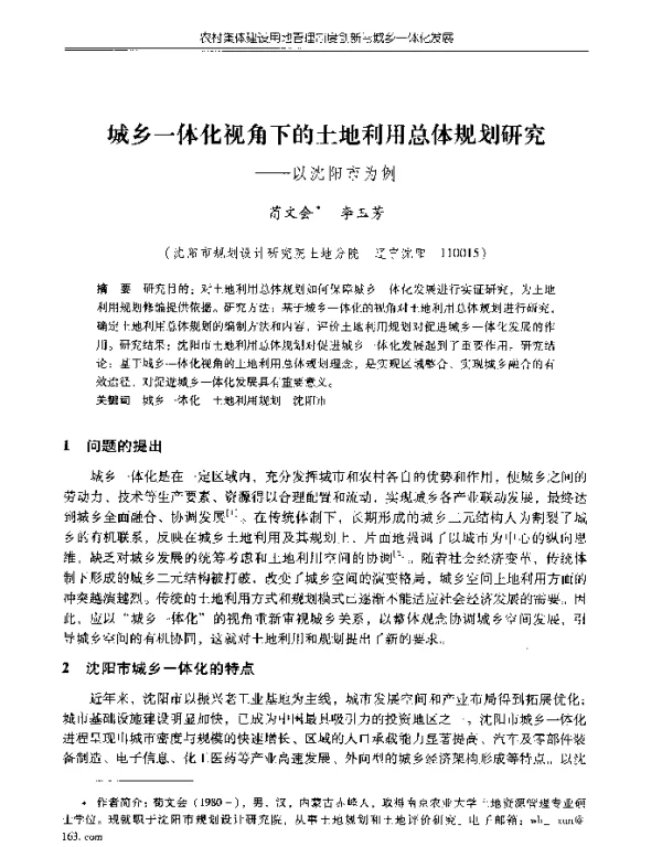 城乡一体化视角下的土地利用总体规划研究--以沈阳市为例