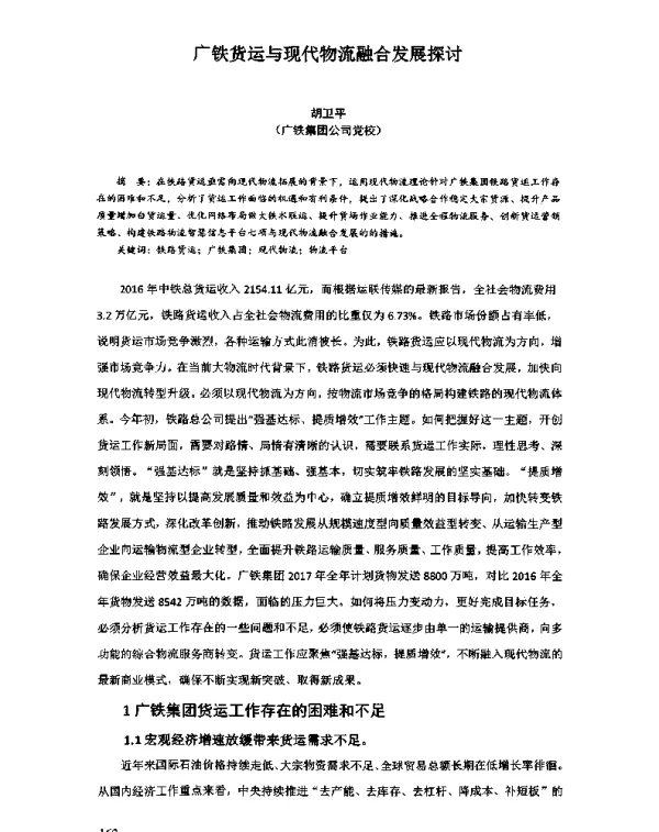 广铁货运与现代物流融合发展探讨
